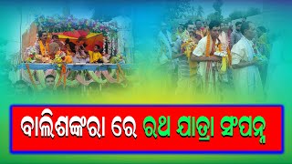 ବାଲିଶଙ୍କରା ରେ ରଥ ଯାତ୍ରା ସଂପନ୍ନ  |#odishavoice24#Sundargarh#RathaYatra#balisankara#NewsUpdate#Odisha