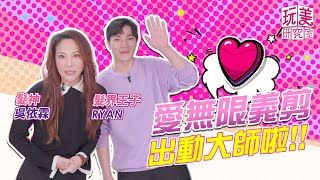 強強聯手！吳依霖XRYAN 明星造型師義剪 「愛無限」的最in髮型！【玩美研究室】