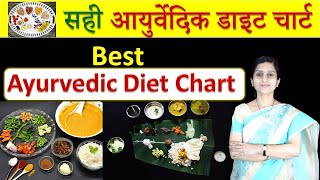 Best Ayurvedic Diet Chart | सही आयुर्वेदिक डाइट चार्ट |