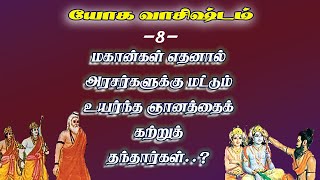 யோகவாசிஷ்டம்.8- அரசர்களுக்கு ஏன் உயர்ந்த ஞானம் கற்பிக்கப்பட்டது