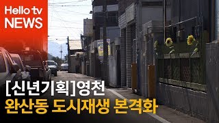 [신년기획]영천, 완산동 도시재생 본격화