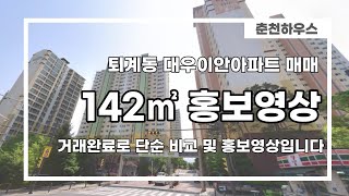 ::거래완료:: 춘천 퇴계동 대우이안 아파트 142㎡(43) 2층 매매 4억 5000만원, 학군좋음, 집상태 최상, 전원주택느낌, 입주협의가능!! @춘천하우스