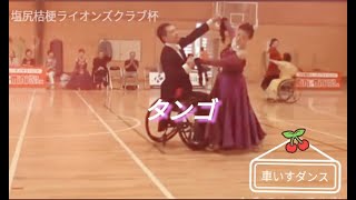 車いすダンス【タンゴ(2) 】クラスⅠ　第7回車いすダンススポーツライオンズカップ2018(塩尻桔梗ライオンズ)