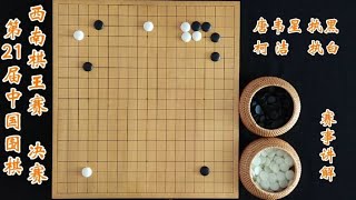 围棋： 2022第21届中国围棋西南棋王赛决赛柯洁vs唐韦星围棋赛事讲解