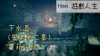 【OCTOPATH TRAVELER】Guide of Chest 27 The Sewers