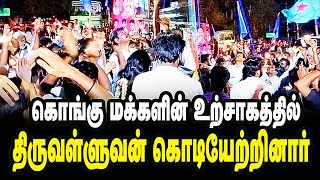 கொங்கு மக்களின் உற்சாகத்தில் தளபதி திருவள்ளுவன் கொடியேற்றினார் | Nagai thiruvalluvan namakkal |