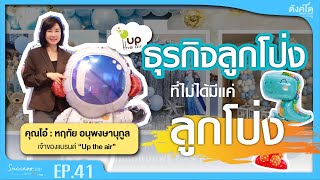 EP41 | ถอดรหัส Up the air ธุรกิจลูกโป่ง ที่มีครบวงจร | Success Story ถอดรหัสรวย [Full EP]