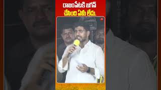 రాజంపేటకి జగన్ చేసింది ఏమీ లేదు.#shorts #naralokesh #yuvagalam #bhavishyathukuguarantee #rayalaseema