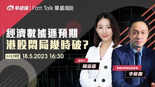 【華盛周談 Fatt Talk】Fact Check | 經濟數據遜預期，港股悶局幾時破？ #周嘉儀 #華盛周談 #華盛live #華盛通 #華盛証券 #vbrokers #李偉傑