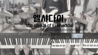 엘샤다이 the shout of El shaddai