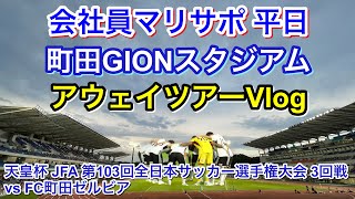 Yokohama F Marinos vs. FC Machida Zelvia - Away Tour Vlog｜football supporter match day Vlog