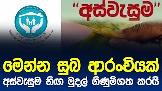 මෙන්න සුබ ආරංචියක්... අස්වැසුම හිඟ මුදල්  ගිණුම්ගත කරයි  | Aswasuma Latest Update