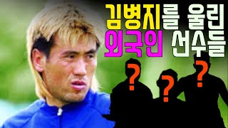 김병지를 괴로핀(?) K리그 외국인 선수 TOP7