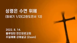 [블루밍턴 한인장로교회] 성령은 수면 위에 (창세기 1/2)(고린도전서 12) | 2022. 8. 14.