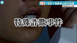 【詐欺対策】大阪府7つの信金で高齢者のキャッシュカード利用を一部制限 特殊詐欺の被害防止へ