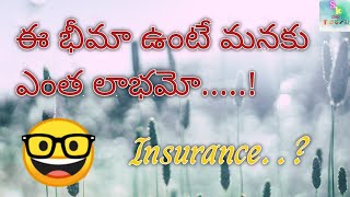 #Insurance #Healthtips ఈ భీమా ఉంటే మనకు ఎంత లాభమో.....!