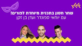 שחר חסון בתכנית מיוחדת לפורים! עם יוחאי ספונדר ועדן בן זקן