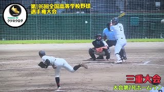 【高校野球】 第106回全国高等学校野球選手権三重大会 三重高校 沢村 凪人 選手  大会第2号ホームラン