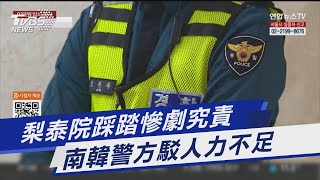 梨泰院踩踏慘劇究責 南韓警方駁人力不足｜TVBS新聞