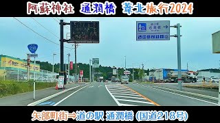 【旅行Vlog180】矢部町街⇒道の駅 通潤橋 (国道218号) (2024.5.22)