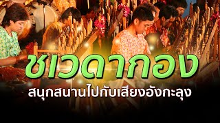 ชเวดากอง - สนุกสนานไปกับอังกะลุง แนวใหม่ คณะอังกะลุงดุริยศัพท์