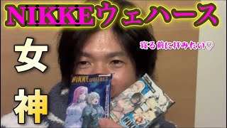 【nikke】NIKKEウェハースを寝る前に開封するNIKKI♡