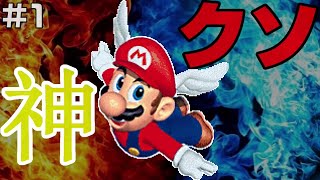 【#1】神ゲーが多いN64にクソゲーは存在するのか【スーパーマリオ64】