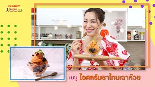 SHARP WEE CLUB 29-08-2022 : ไอศกรีมชาไทยเฉาก๊วย