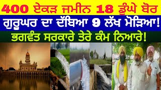 trident 400 ਏਕੜ ਜਮੀਨ 18 ਡੁੰਘੇ ਬੋਰ ਗੁਰੂਘਰ ਦਾ ਦੱਬਿਆ 9 ਲੱਖ ਮੋੜਿਆ ਭਗਵੰਤ ਸਰਕਾਰੇ ਤੇਰੇ ਕੰਮ ਨਿਆਰੇ@piticlive