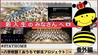 【八学吹部！おうちで部活プロジェクト(番外編)】新入生のみなさんへ💌