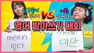 전국꼴찌 동치미 VS 어른 깜빡엄마 영어시험대결!ㅋㅋㅋ[웃짜시트콤]