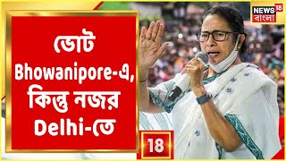 ভোট Bhowanipore-এ, কিন্তু নজর Delhi-তে । Bhowanipore থেকে ভারত জয়ের বার্তা Mamata Banerjee-র