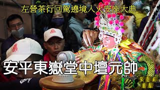 (安平東嶽堂中壇元帥)左營茶行中壇元帥前往高山巖福德宮恭請福德正神回駕遶境入火安座大典