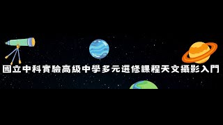 天文攝影入門  十五屆翠峰拍攝紀念影片20241130