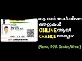 Name change in aadhaar card online |Aadhaar changes online malayalam|