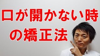 口が開かない時の対処法「和歌山の整体　廣井整体院」