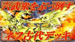 【遊戯王デュエルリンクス】六武衆をぶっ倒す！！色々破壊しまくり！！レベル上昇で優秀大型モンスターが簡単に展開！！ネフ古代デッキ！！Yu-Gi-Oh!DuelLinks