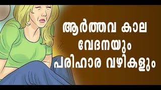 ആര്‍ത്തവ കാല വേദനയും പരിഹാര വഴികളും |  Menstrual Pain |  Uterine Fibroids | Endometriomas cyst