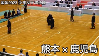 【国体2023】熊本×鹿児島 少年女子準決勝 燃ゆる感動かごしま国体2023 剣道競技 ※先鋒・次鋒のみ