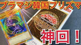 【遊戯王】開封！韓国版20th ANNIVERSARY PACK 2nd WAVE 1BOX！神回キタ！！プリブマブラマジことEXシクブラックマジシャンを神引き！！！？ CHRONICLE PACK