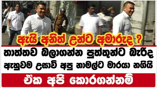 තාත්තව බලාගන්න පුත්තුන්ට බැරිද ඇහුවම නාමල්ට මාරයා නගියි | ඒක අපි කොරගන්නම්