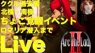 初代PS名作のアークザラッドⅡを振り返っていく…♯19【アークザラッドⅡ】【ARC THE LADⅡ】