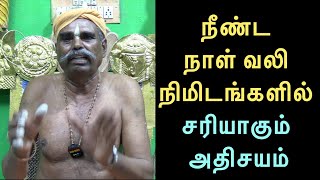 நீண்ட நாள் வலிநிமிடங்களில் சரியாகும் அதிசயம்-95661 06378