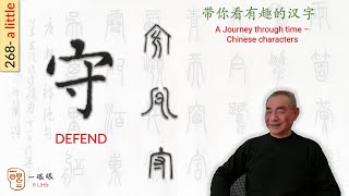 [CC] 守 (defend) | 汉字趣谈 (Story of Chinese Characters) 268