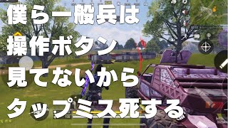 CODモバイル　下手っぴは操作ボタンを一瞬よく見ろ！/ あんなに一緒だったのに　バトロワ