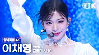 [얼빡직캠 4K] 프로미스나인 이채영 'Feel My Rhythm(원곡: 레드벨벳)' (fromis_9 Lee Chaeyoung Facecam) @Music Bank 220624