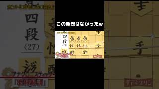 天才の発想w #将棋　#おもしろ動画