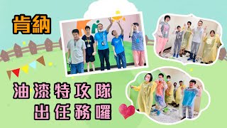 肯納油漆特攻隊出任務！❤｜活動記錄｜台中肯納基金會