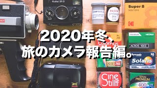 旅のフィルムカメラ選び、報告編。4台のカメラと8本のフィルムを使いました（青森、函館）