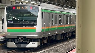 「人身事故による東京行き！」E233系3000番台E-03編成が東海道線普通東京行きとして横浜駅7番線を発車するシーン！